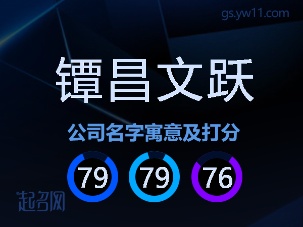 镡昌文跃公司名字寓意及打分