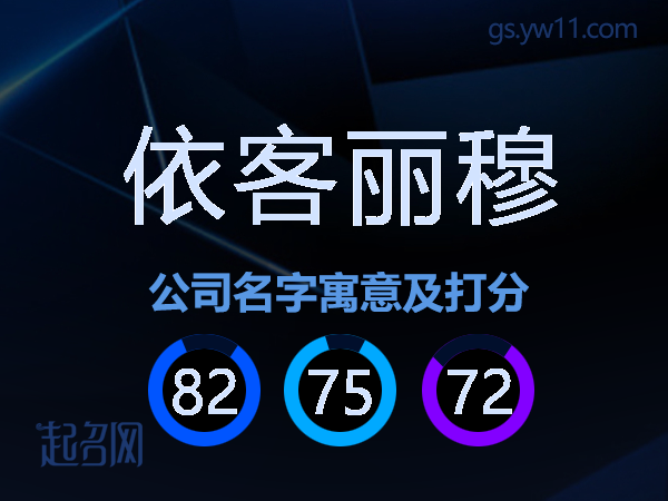 依客丽穆公司名字寓意及打分