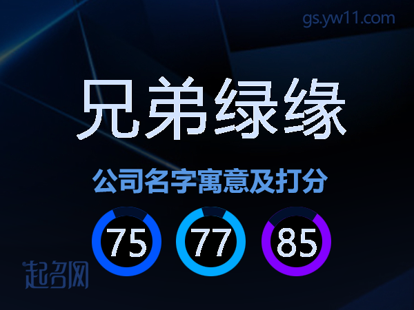 兄弟绿缘公司名字寓意及打分