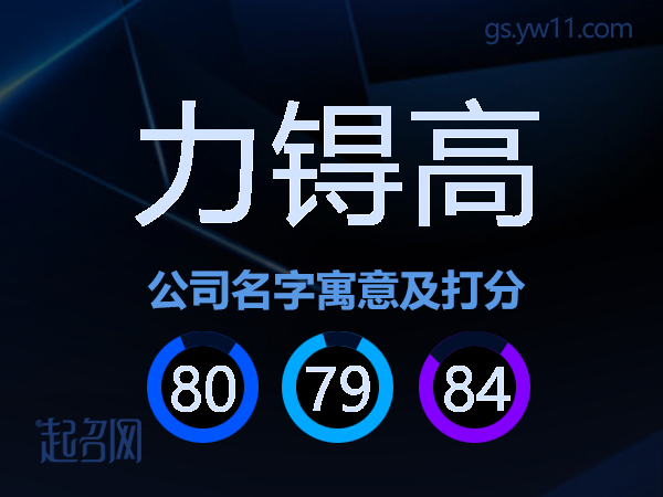 力锝高公司名字寓意及打分