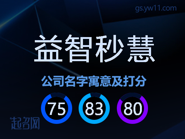 益智秒慧公司名字寓意及打分