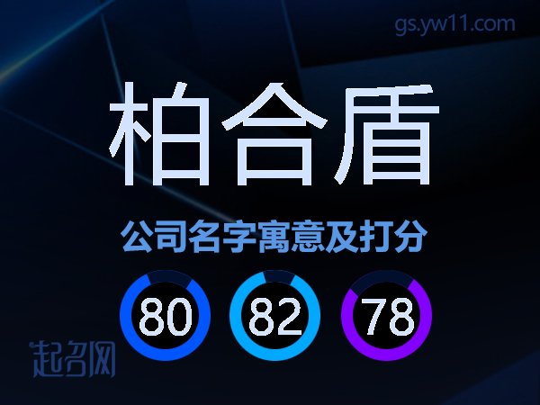柏合盾公司名字寓意及打分