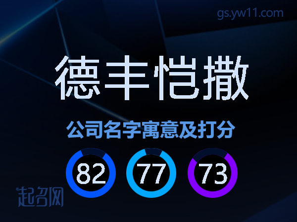 德丰恺撒公司名字寓意及打分