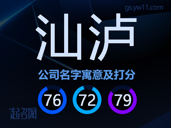 汕泸公司名字寓意及打分
