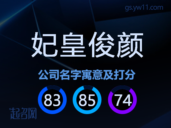 妃皇俊颜公司名字寓意及打分