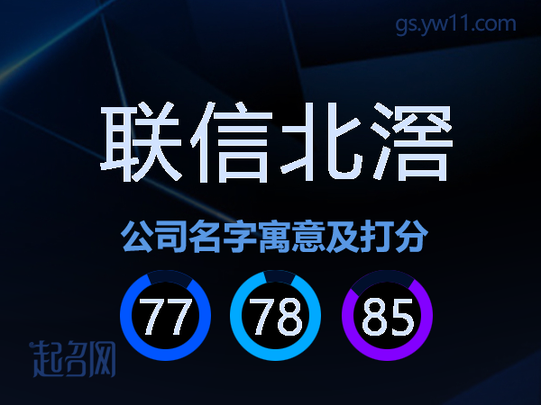 联信北滘公司名字寓意及打分