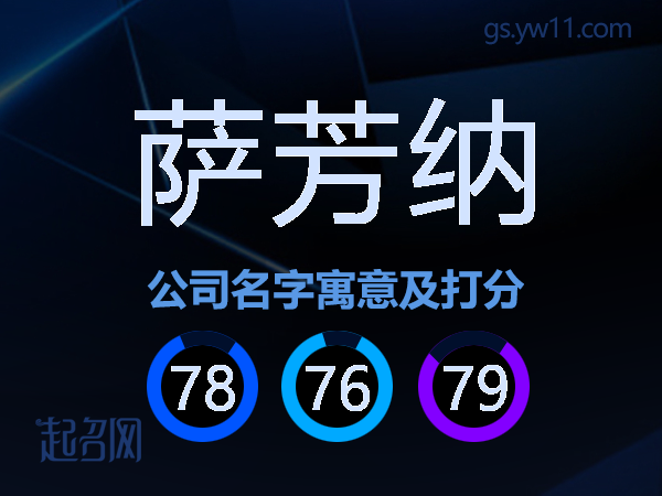 萨芳纳公司名字寓意及打分