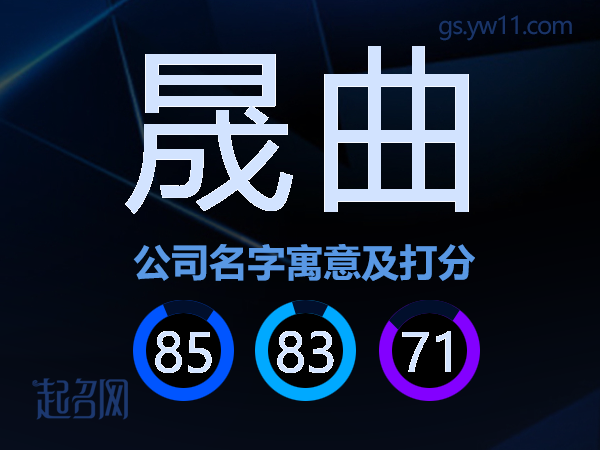 晟曲公司名字寓意及打分