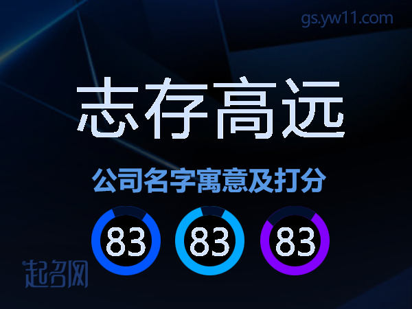 志存高远公司名字寓意及打分