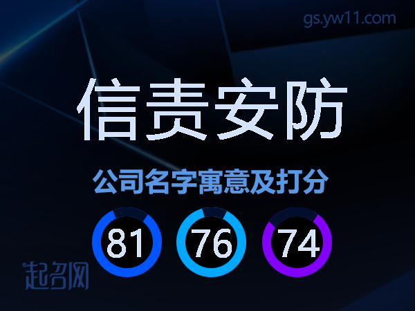信责安防公司名字寓意及打分