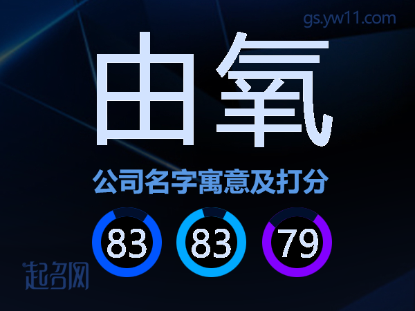 由氧公司名字寓意及打分