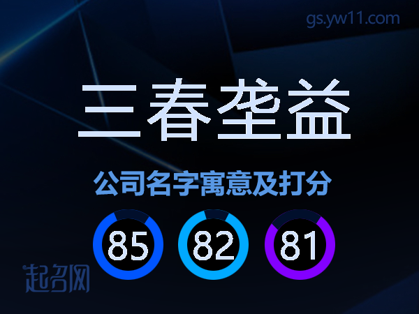 三春垄益公司名字寓意及打分