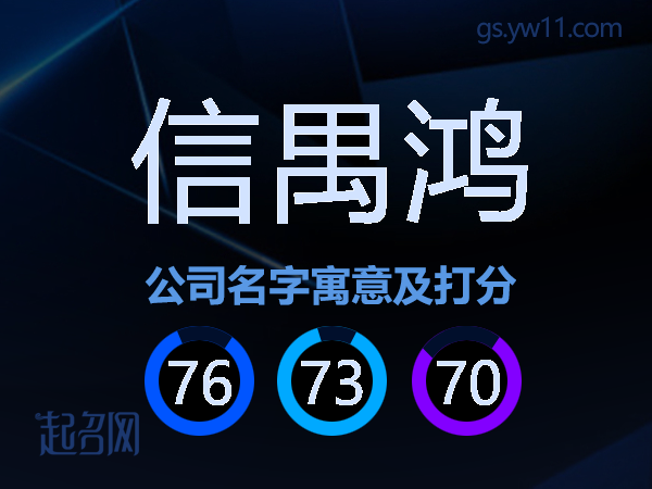 信禺鸿公司名字寓意及打分