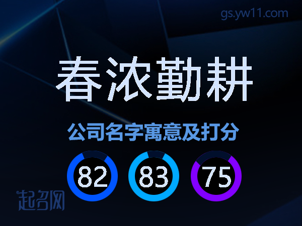 春浓勤耕公司名字寓意及打分