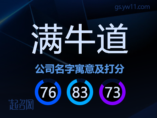 满牛道公司名字寓意及打分