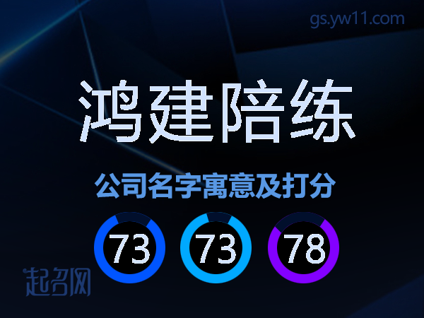 鸿建陪练公司名字寓意及打分