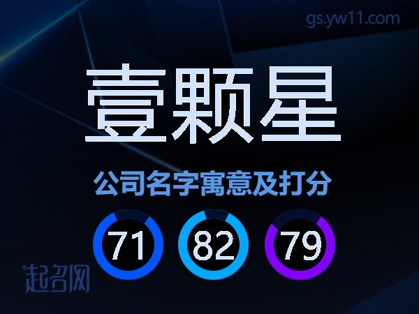 壹颗星公司名字寓意及打分
