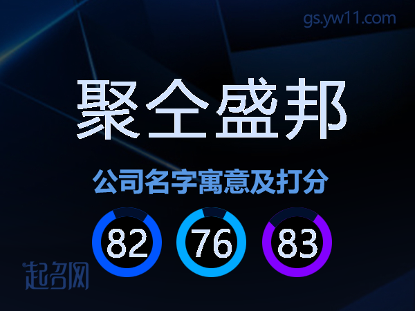 聚仝盛邦公司名字寓意及打分