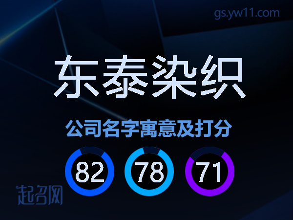 东泰染织公司名字寓意及打分