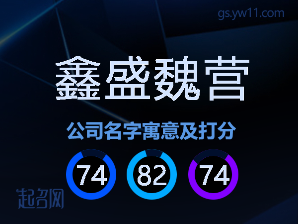鑫盛魏营公司名字寓意及打分