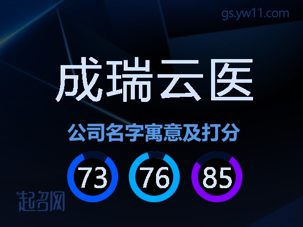 成瑞云医公司名字寓意及打分