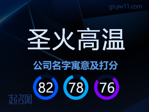 圣火高温公司名字寓意及打分