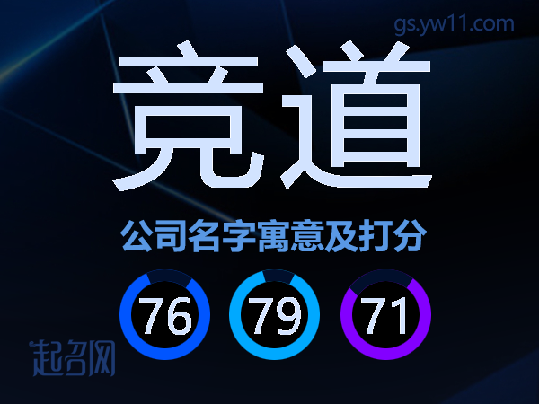 竞道公司名字寓意及打分