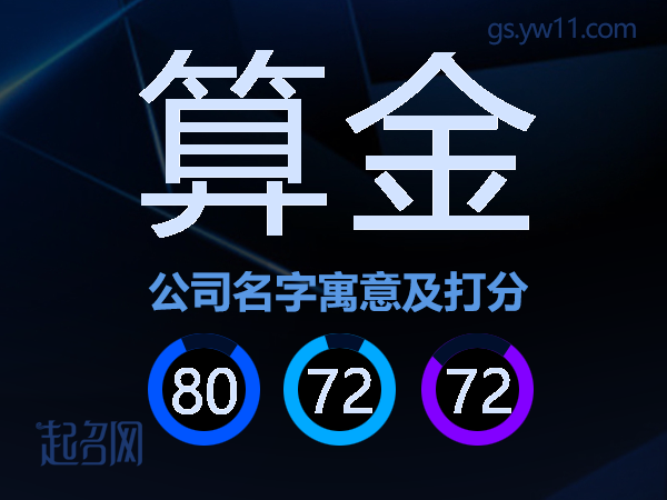 算金公司名字寓意及打分