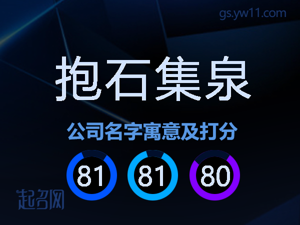 抱石集泉公司名字寓意及打分