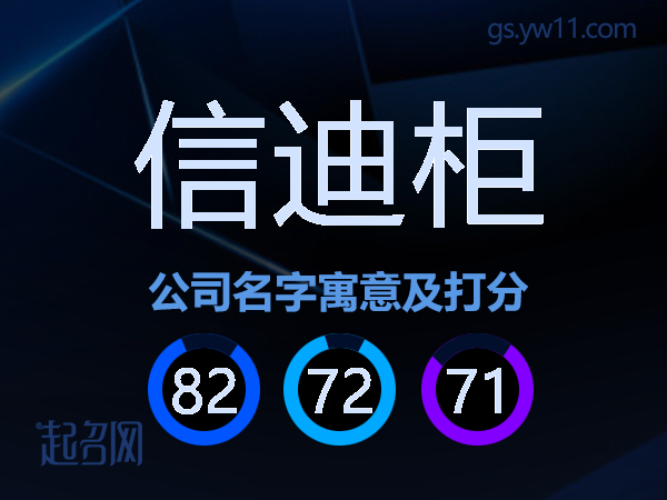 信迪柜公司名字寓意及打分