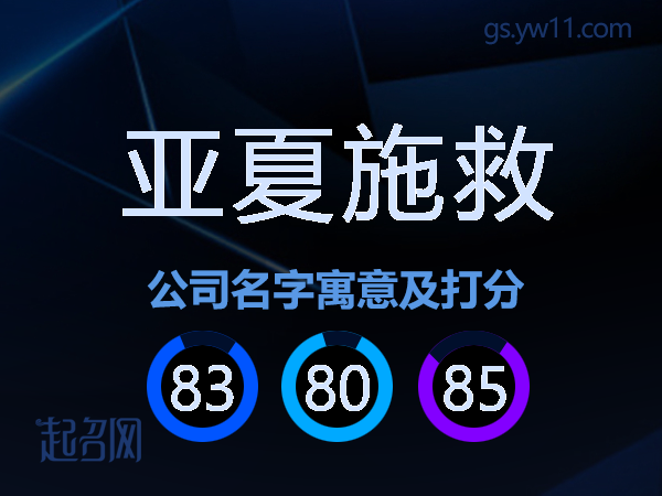 亚夏施救公司名字寓意及打分