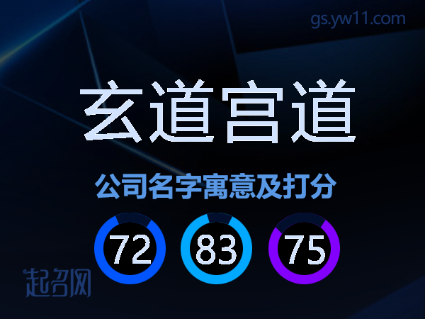 玄道宫道公司名字寓意及打分