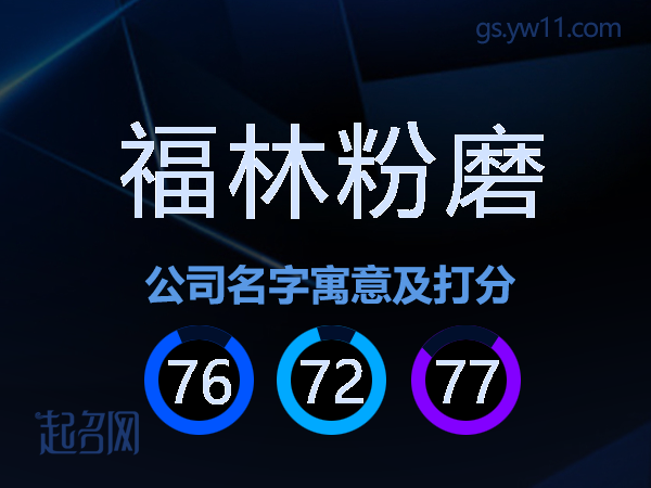 福林粉磨公司名字寓意及打分
