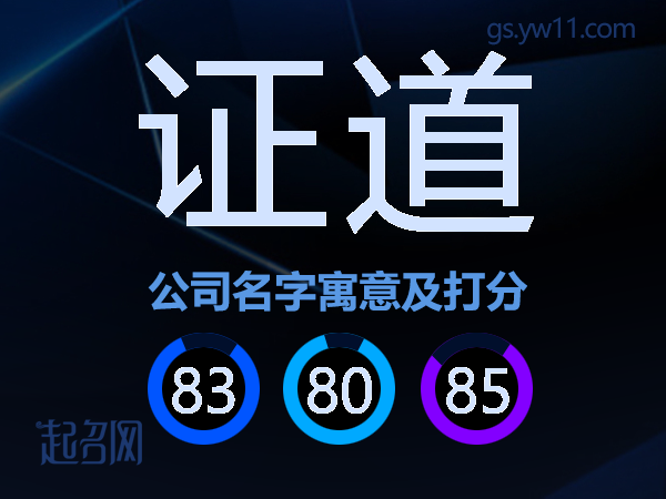 证道公司名字寓意及打分