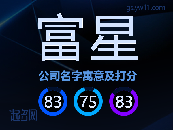 富星公司名字寓意及打分