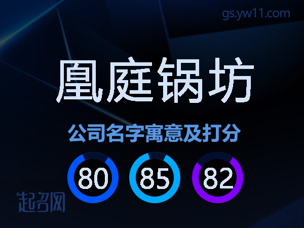 凰庭锅坊公司名字寓意及打分