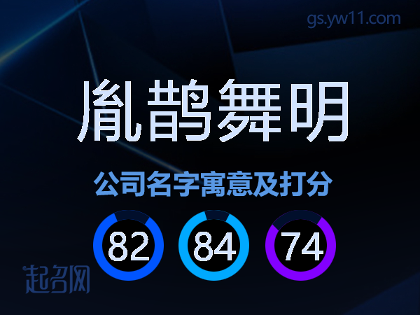 胤鹊舞明公司名字寓意及打分