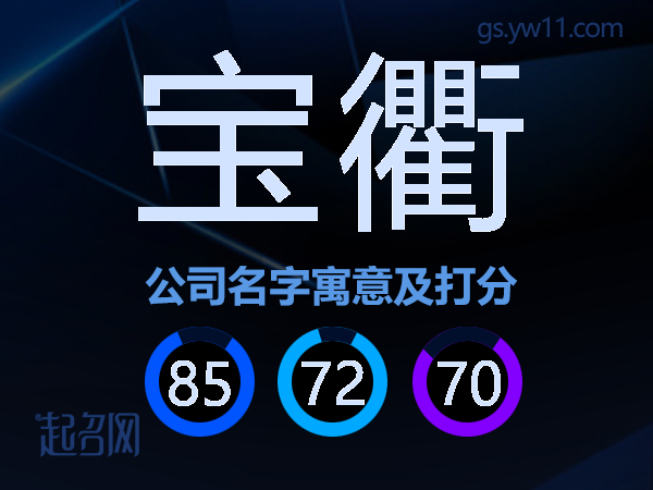 宝衢公司名字寓意及打分