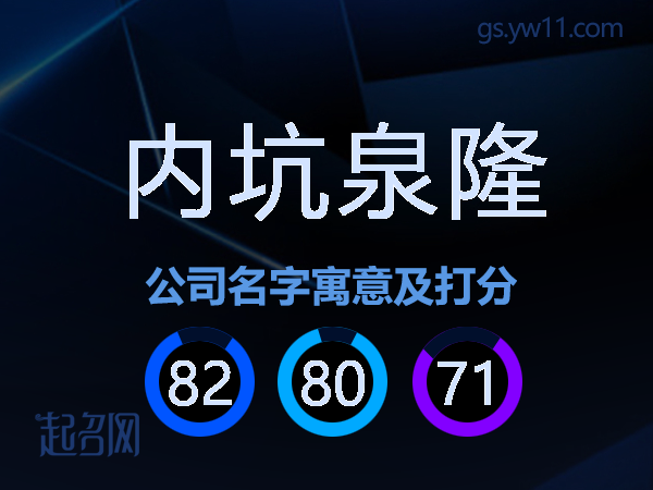 内坑泉隆公司名字寓意及打分