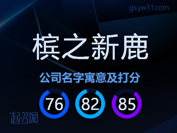 槟之新鹿公司名字寓意及打分