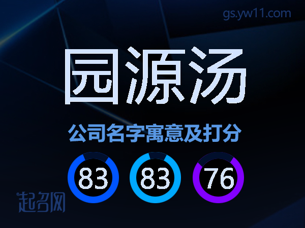 园源汤公司名字寓意及打分