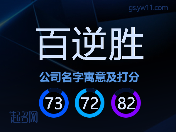 百逆胜公司名字寓意及打分