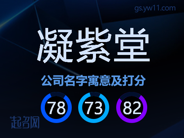 凝紫堂公司名字寓意及打分