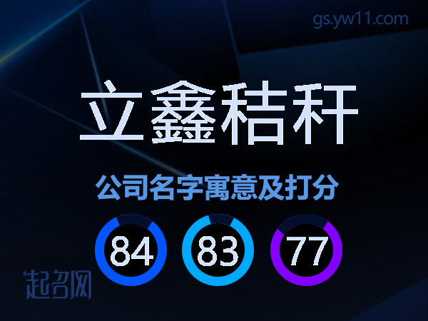 立鑫秸秆公司名字寓意及打分