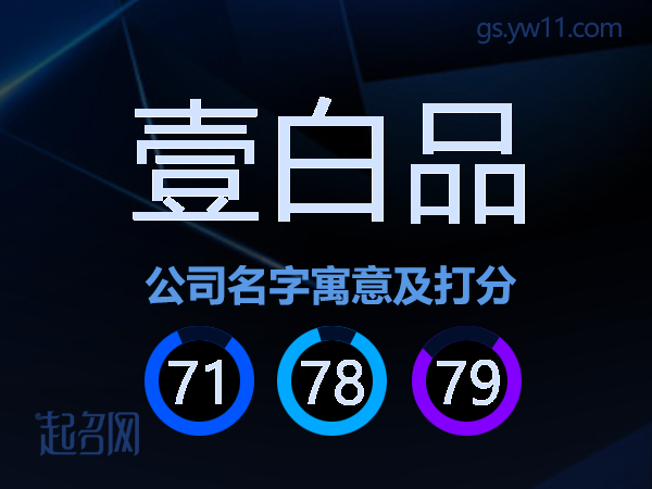 壹白品公司名字寓意及打分
