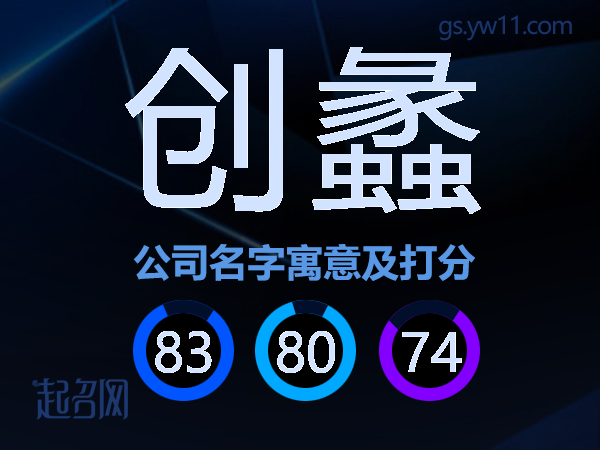 创蠡公司名字寓意及打分