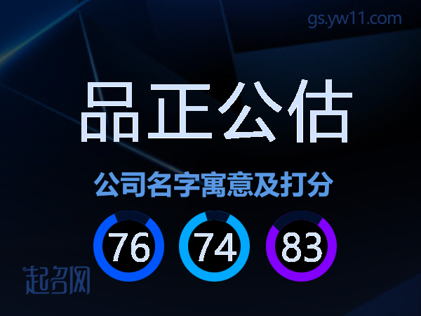 品正公估公司名字寓意及打分