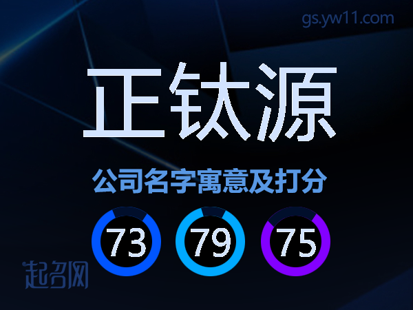 正钛源公司名字寓意及打分