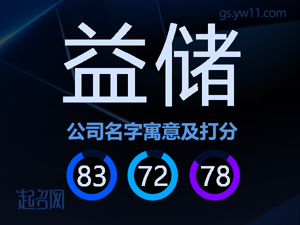 益储公司名字寓意及打分