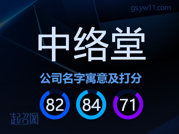 中络堂公司名字寓意及打分